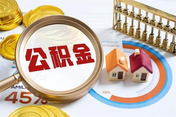 淮滨离职怎么把住房公积金取出来（离职住房公积金怎么提现）