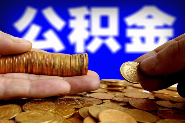 淮滨提公积金多久到账（提取公积金几时到账）