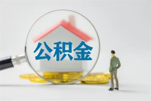 淮滨离职后住房公积金个人怎么提（离职后公积金如何提取?）