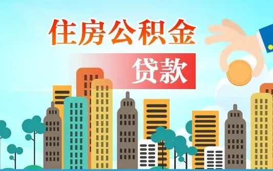 淮滨公积金离职了在外地怎么取（住房公积金离职后异地怎么提取）