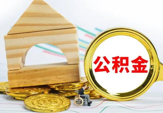 淮滨离职后满半年可以领取公积金吗（离职半年后才能取住房公积金吗）